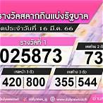 ผลลอตเตอรี่ 16 มีนาคม 2566